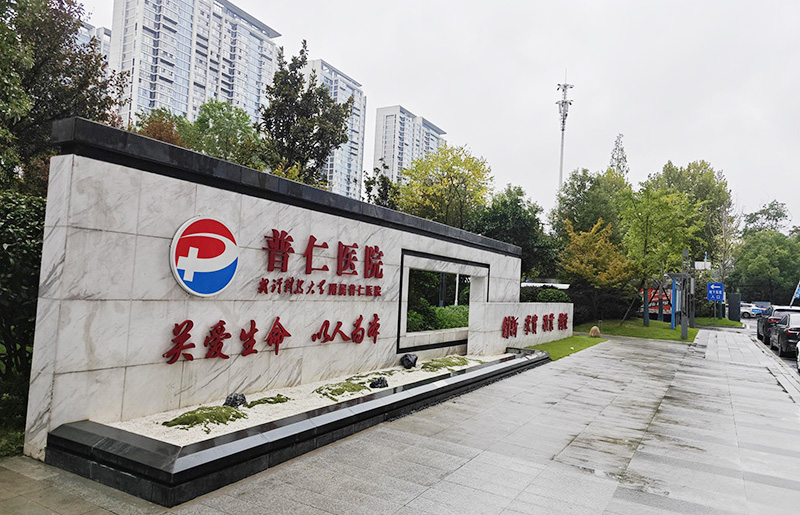 普仁医院