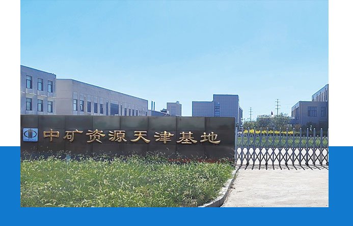 中矿资源(天津)新材料有限公司