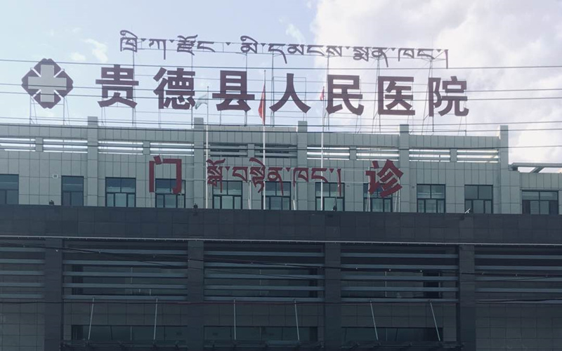贵德县人民医院