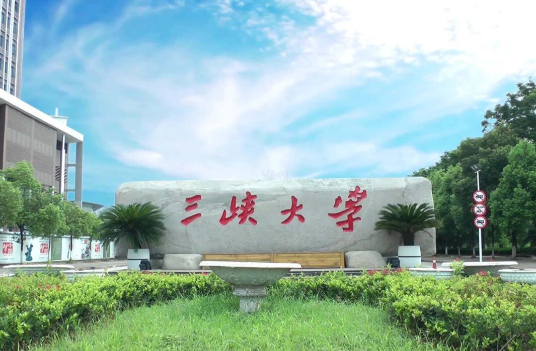三峡大学材料与化工学院