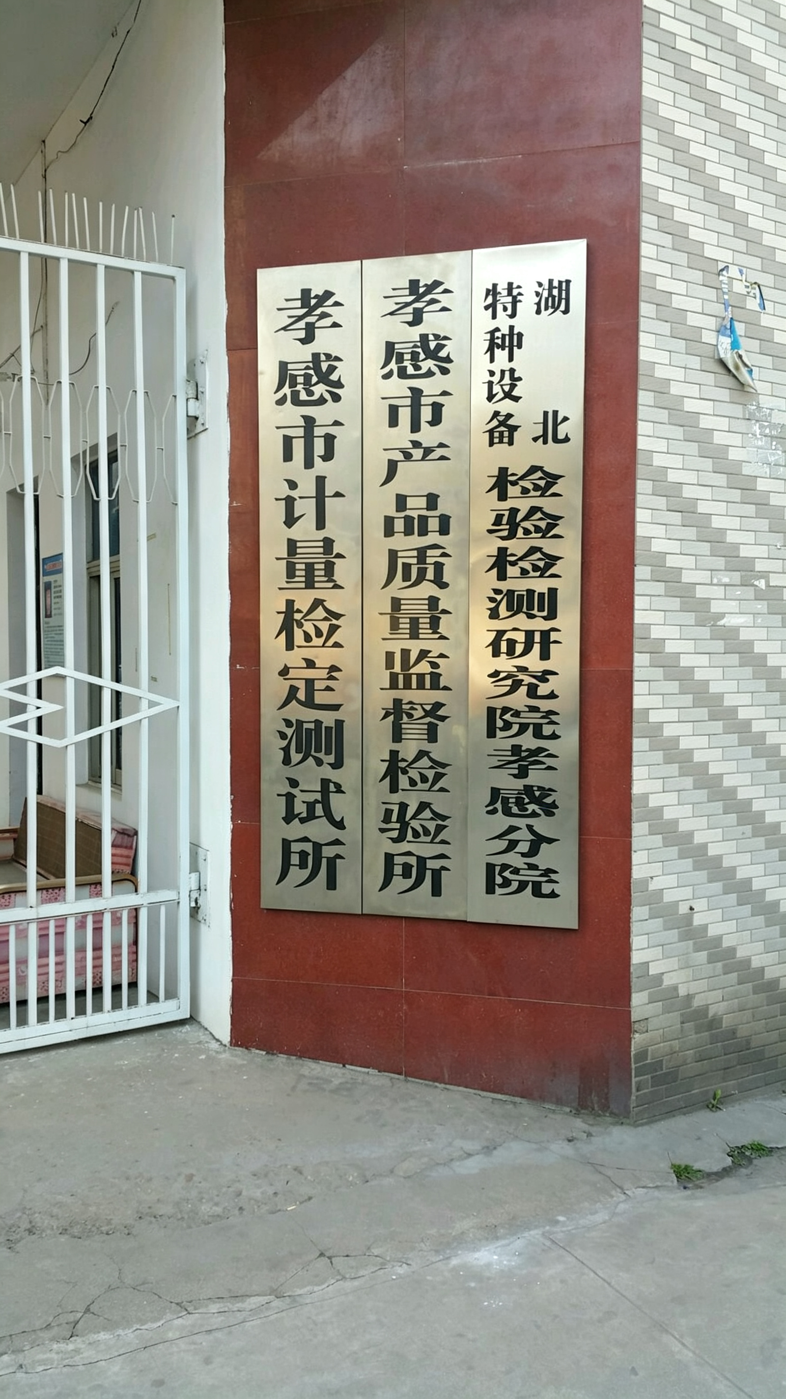 孝感计量测试技术研究所